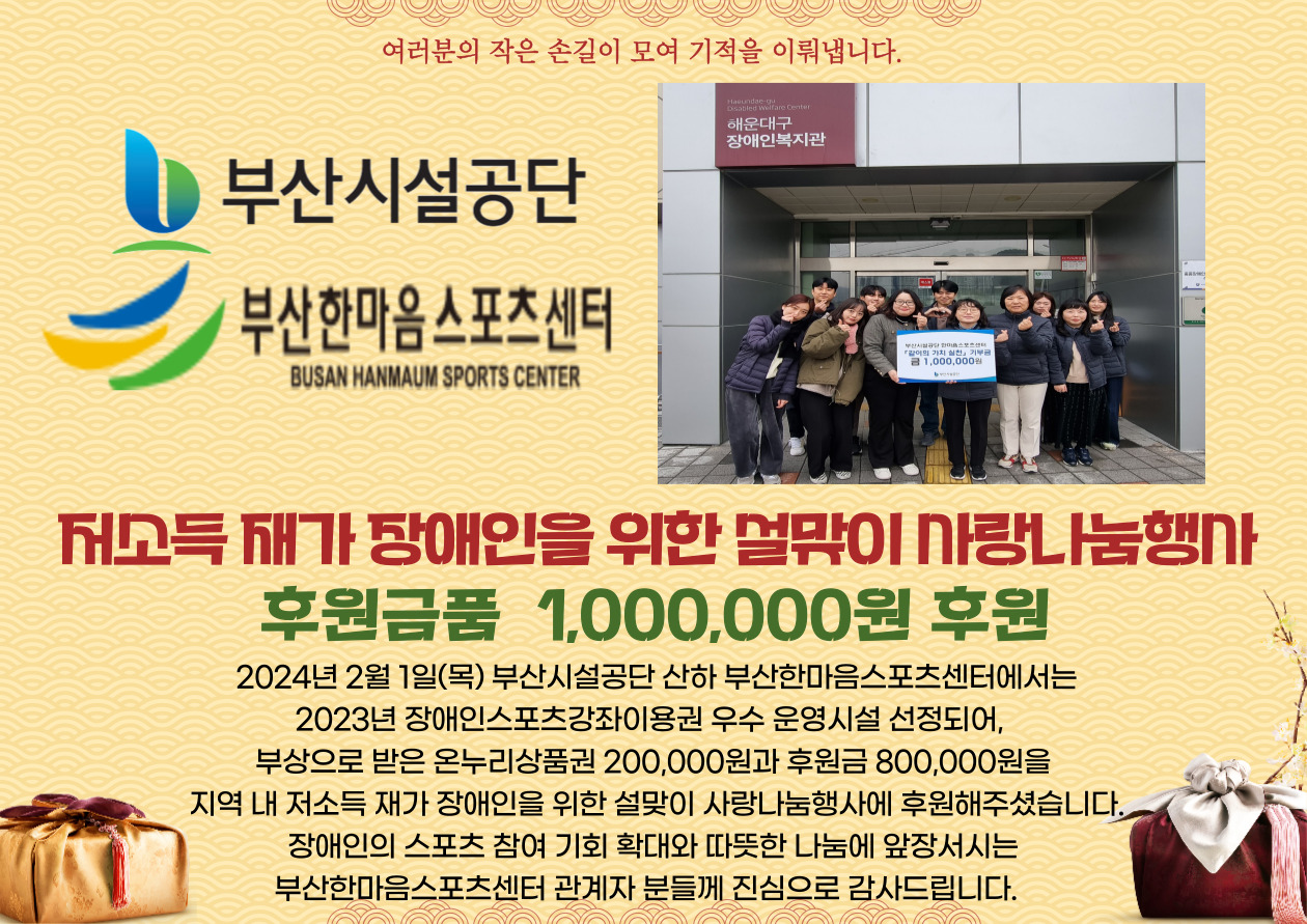 부산시설공단 한마음스포츠센터 설맞이 사랑나눔행사 후원금품 전달